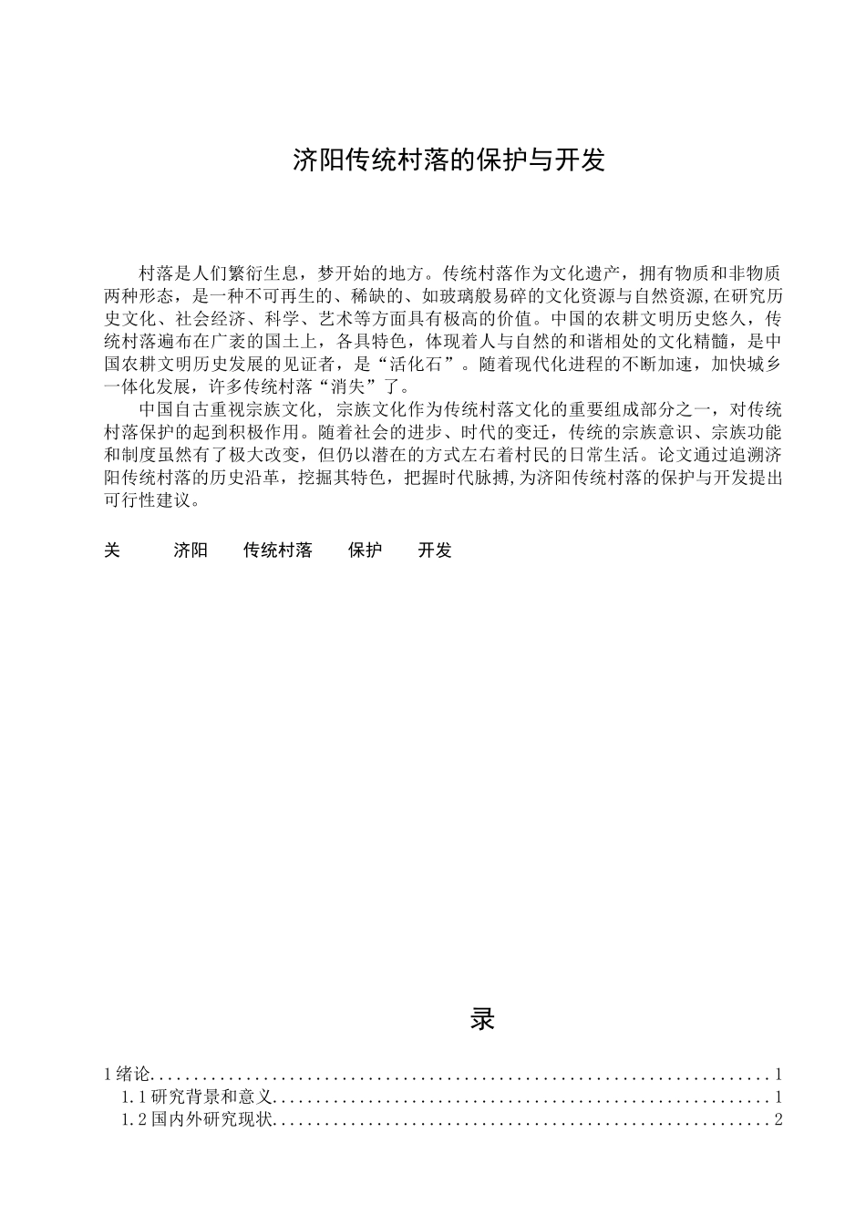 济阳传统村落的保护与开发分析研究   文化产业管理专业_第1页