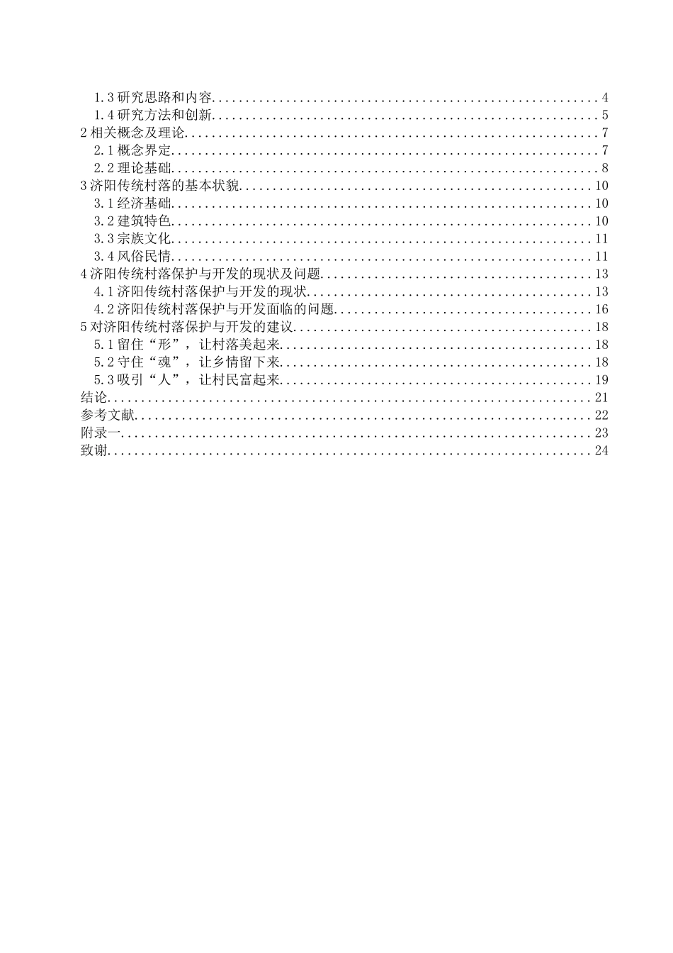济阳传统村落的保护与开发分析研究   文化产业管理专业_第2页