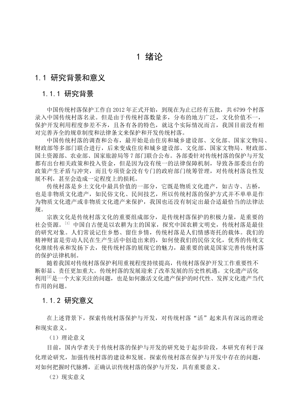 济阳传统村落的保护与开发分析研究   文化产业管理专业_第3页