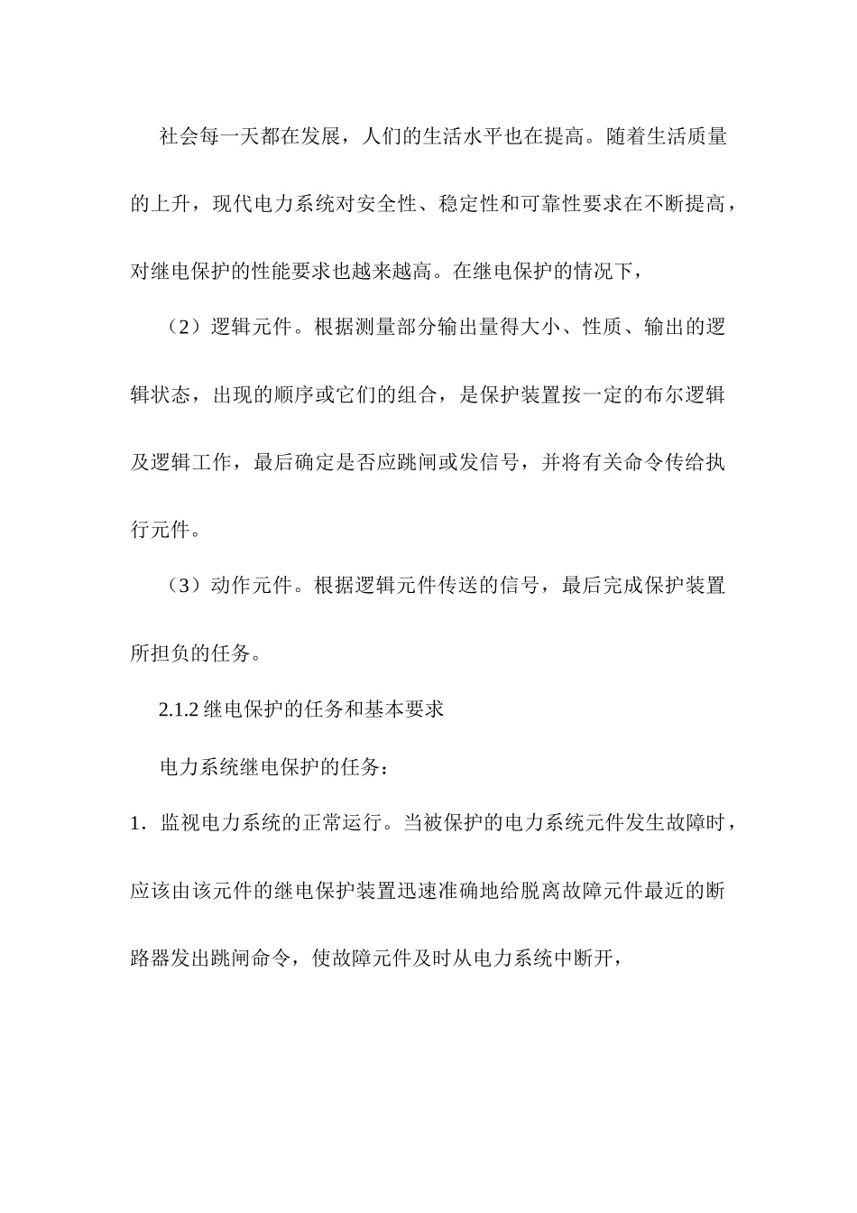 继电保护在电力系统安全运行中的主要做用分析研究   电力学专业_第1页