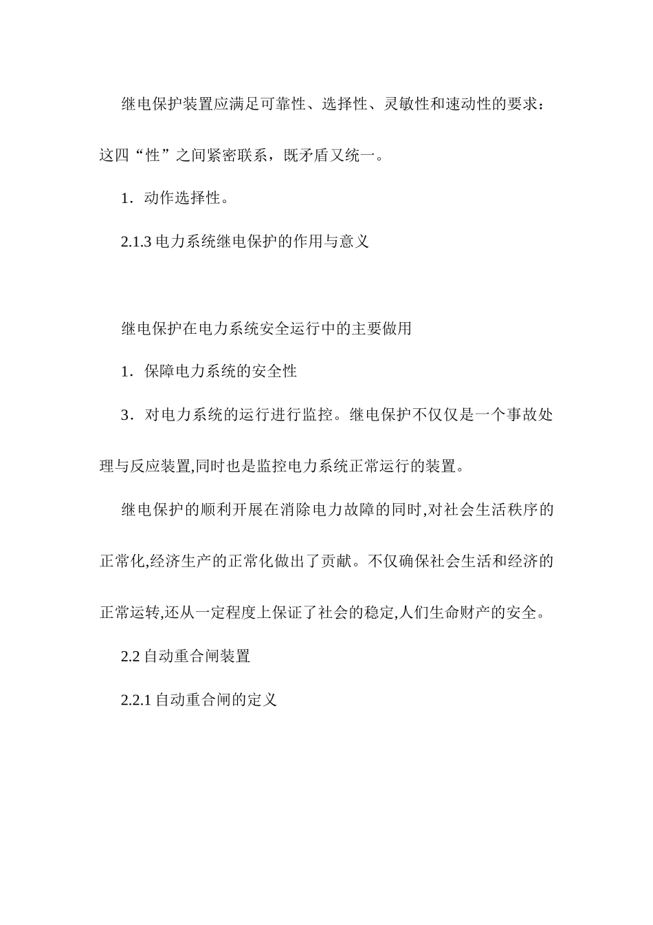 继电保护在电力系统安全运行中的主要做用分析研究   电力学专业_第2页