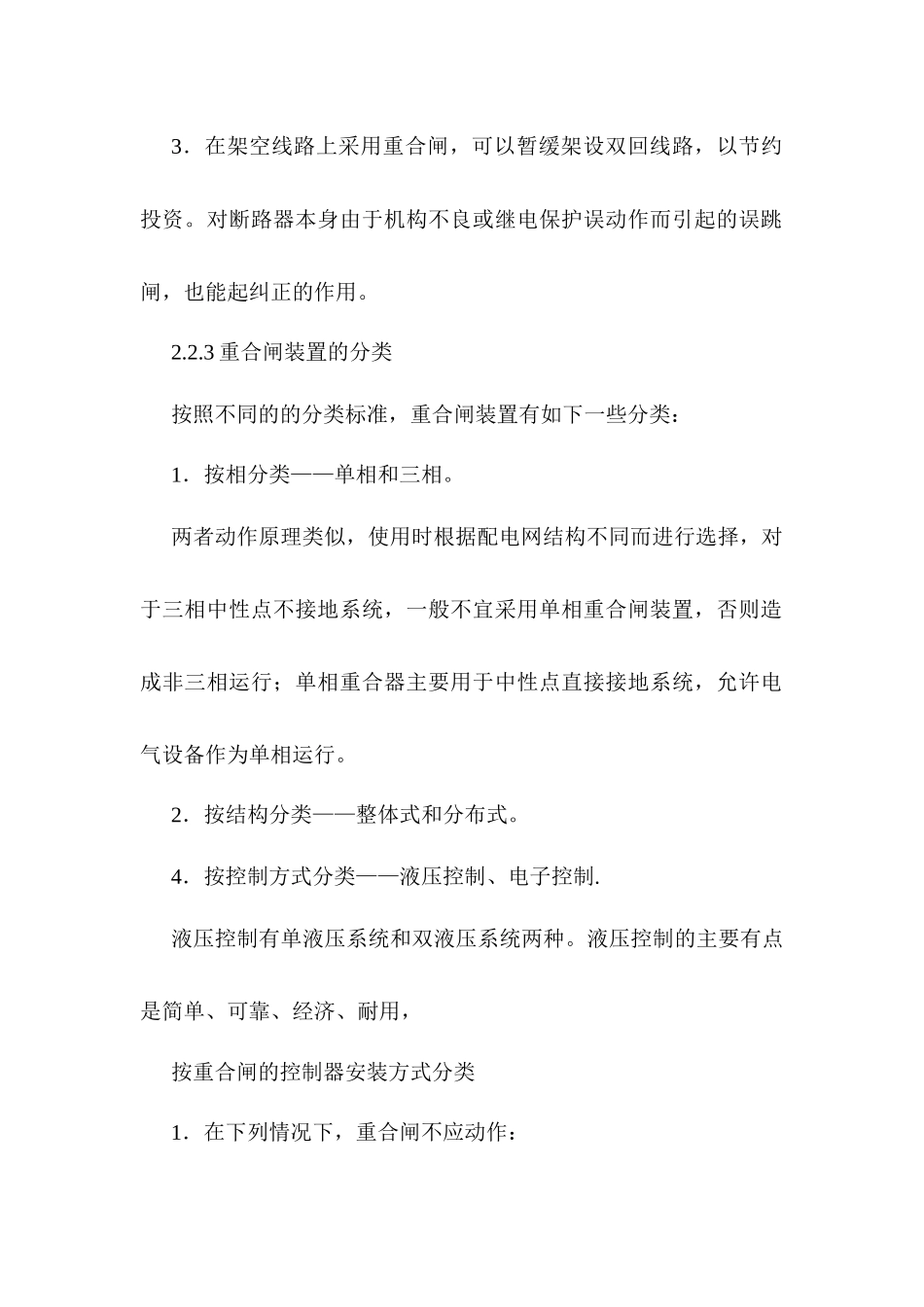 继电保护在电力系统安全运行中的主要做用分析研究   电力学专业_第3页