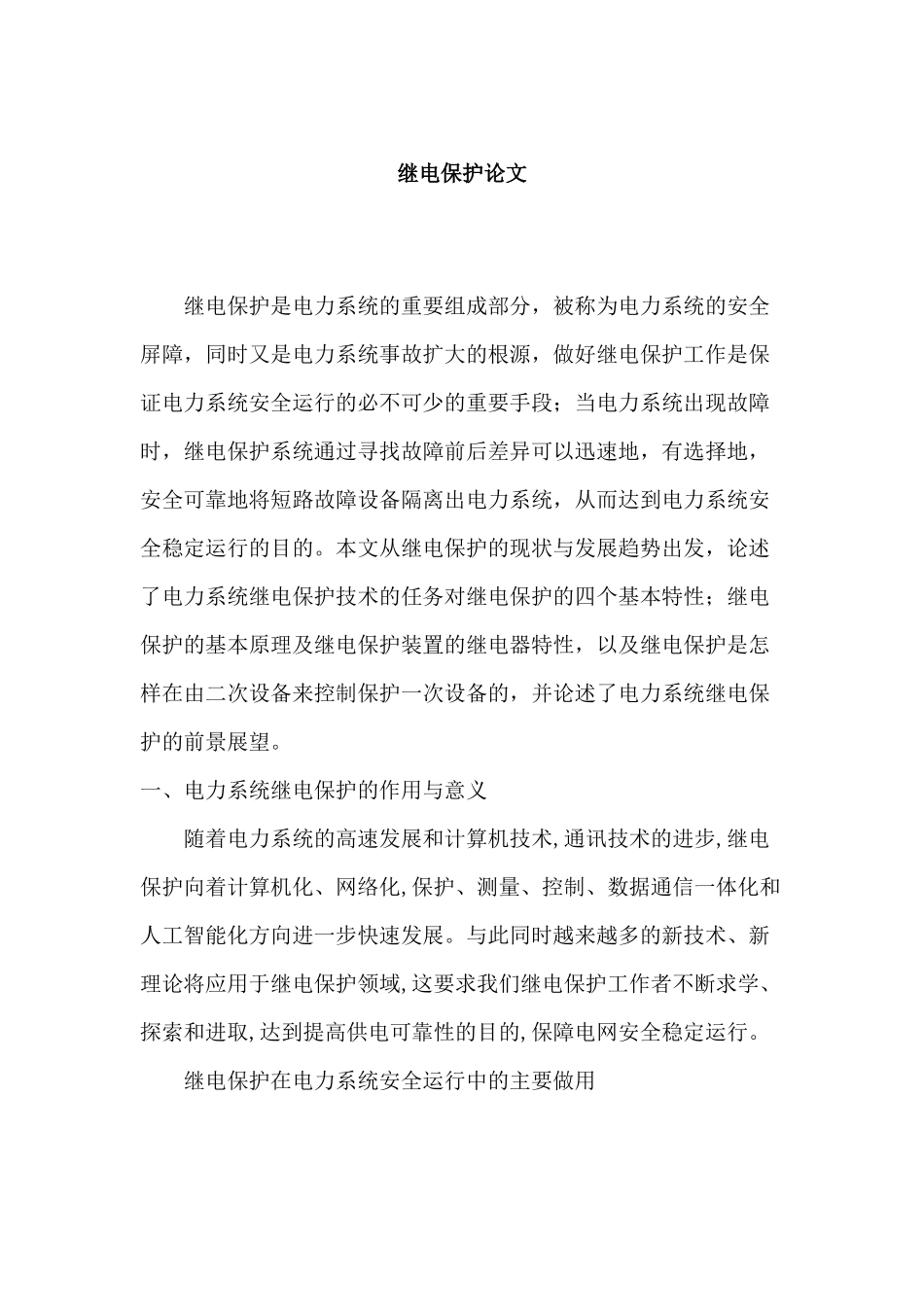 继电保护在电力系统安全运行中的主要做用分析研究  电气工程自动化专业_第1页