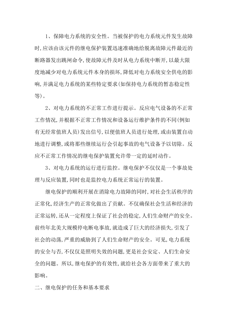 继电保护在电力系统安全运行中的主要做用分析研究  电气工程自动化专业_第2页