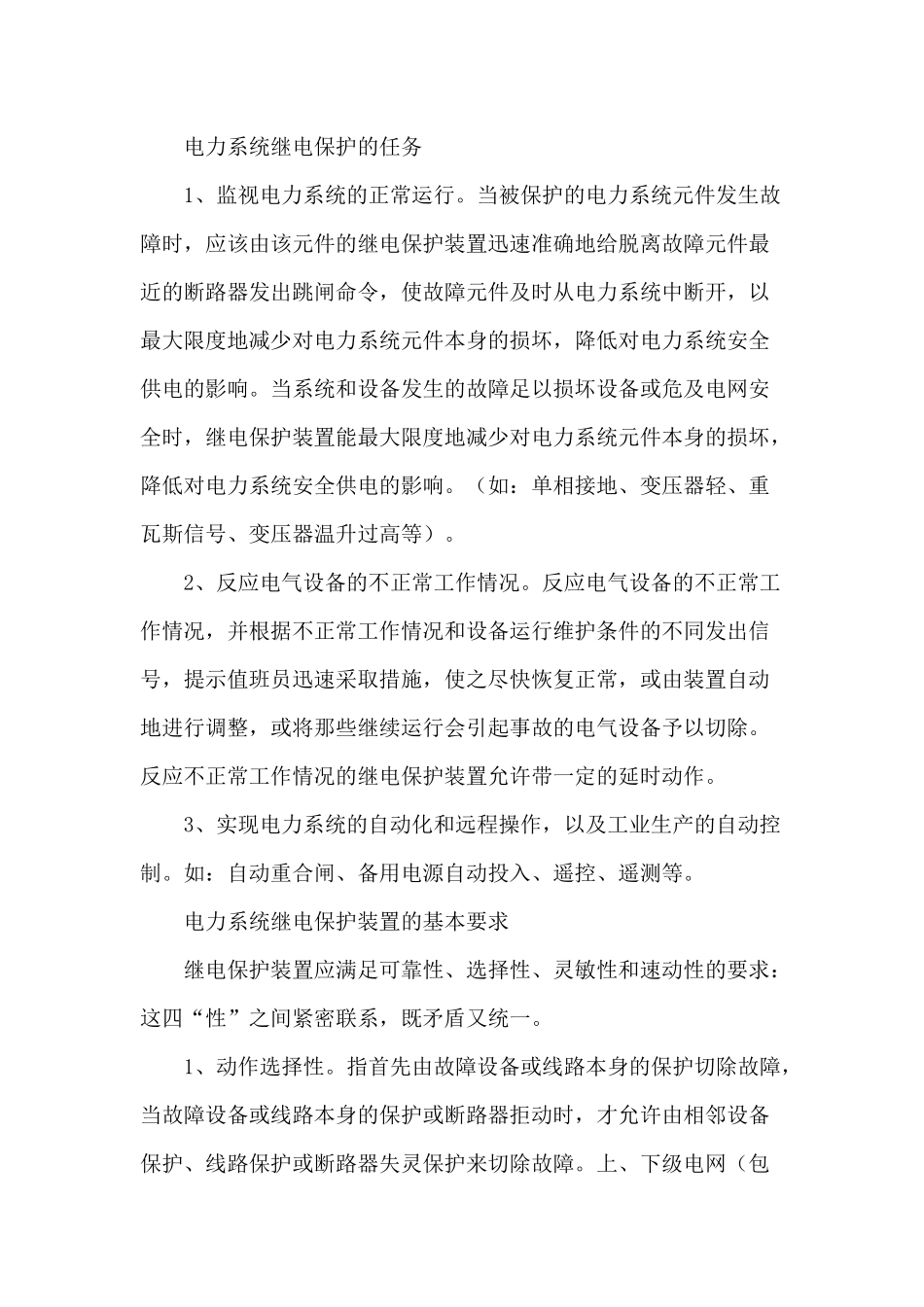 继电保护在电力系统安全运行中的主要做用分析研究  电气工程自动化专业_第3页