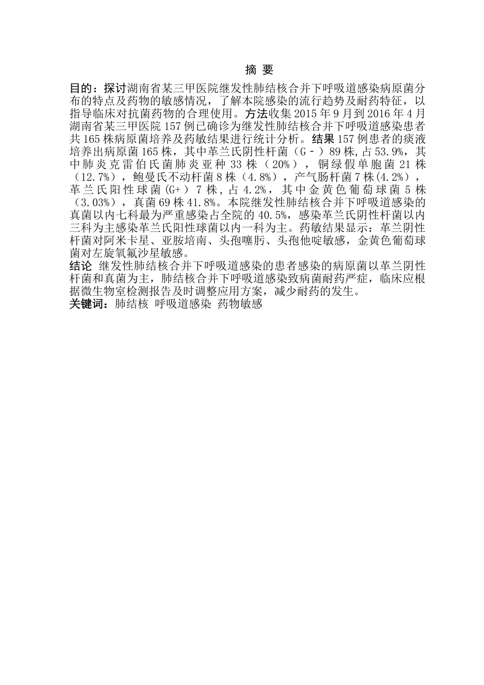 继发性肺结核合并下呼吸道感染病原菌分布分析研究  临床医学专业_第2页