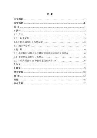 继发性肺结核合并下呼吸道感染病原菌分布分析研究  临床医学专业