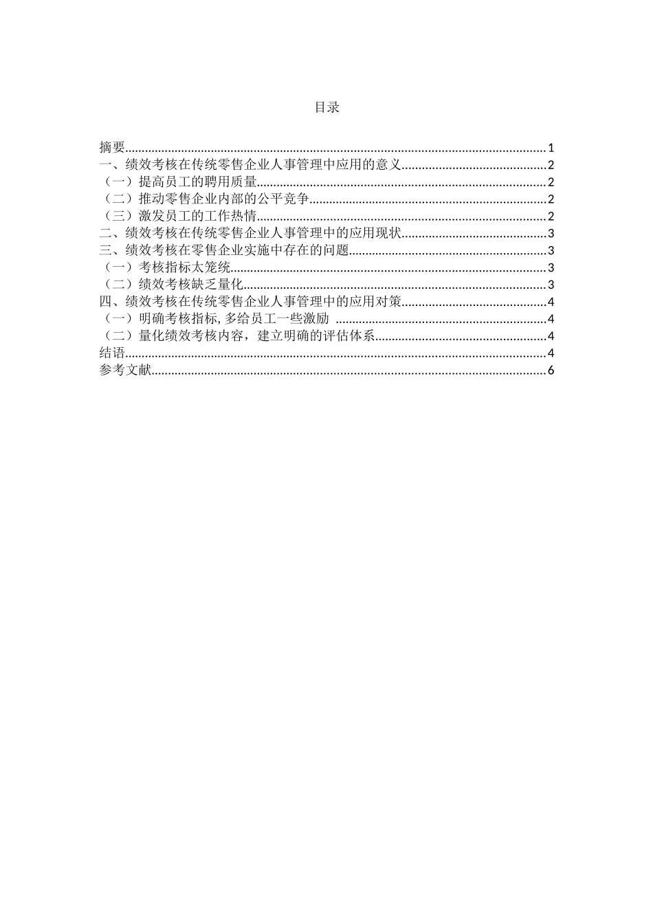 绩效考核在传统零售业行政管理中的运用分析研究 人力资源管理专业_第2页