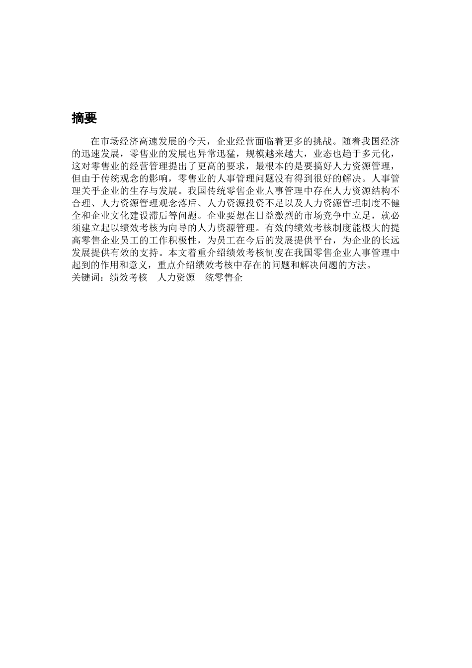 绩效考核在传统零售业行政管理中的运用分析研究 人力资源管理专业_第3页