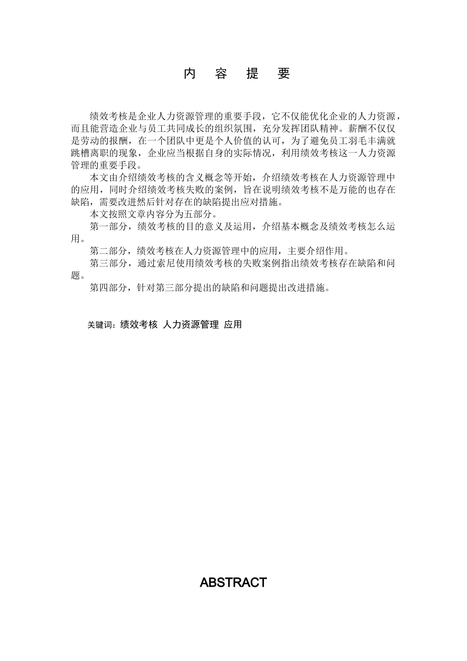 绩效考核在人力资源管理中的应用分析研究 人力资源管理专业_第1页