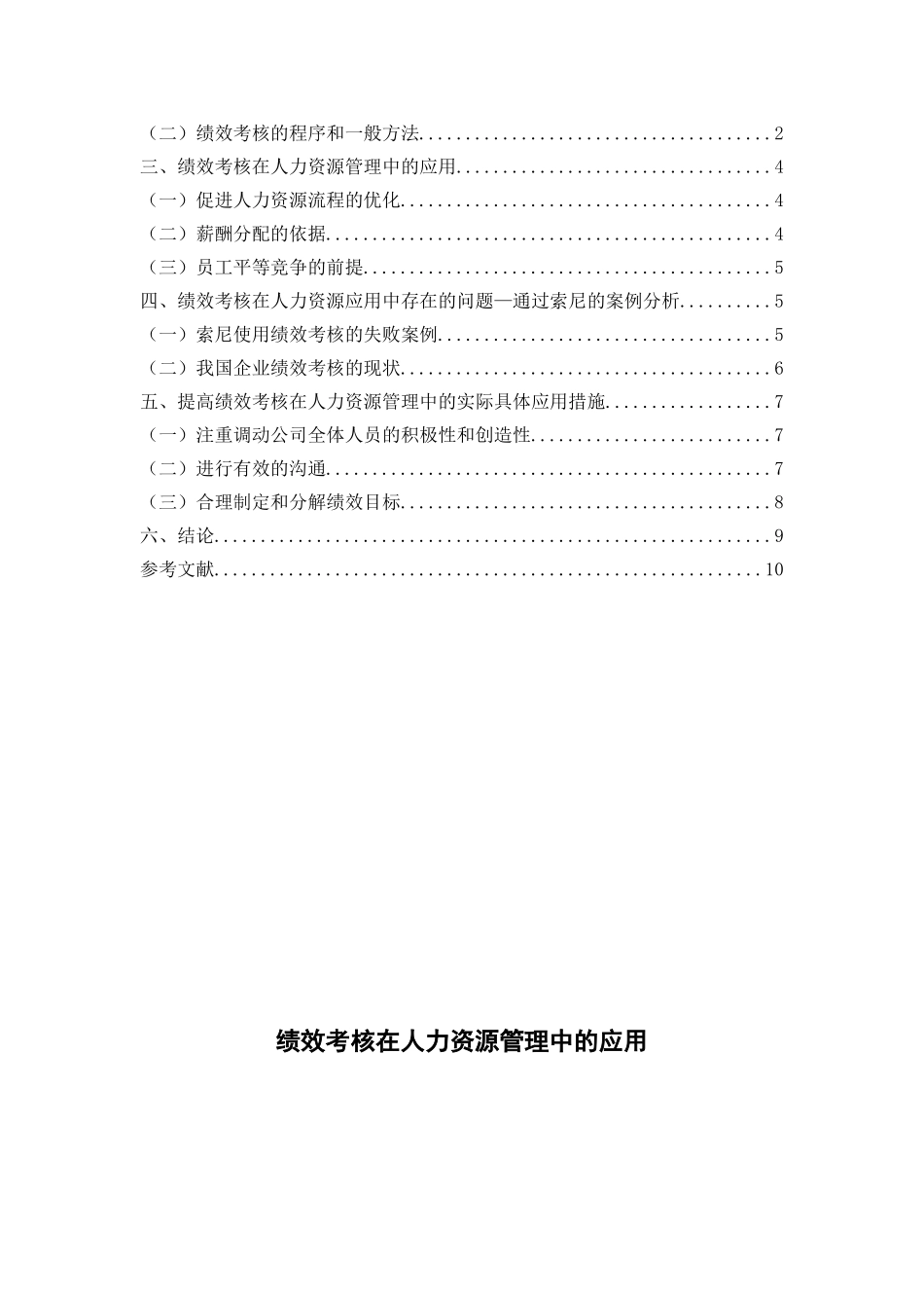绩效考核在人力资源管理中的应用分析研究 人力资源管理专业_第3页