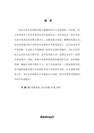 绩效考核在幸福快车汽车服务公司人力资源管理中应用分析研究 人力资源管理专业