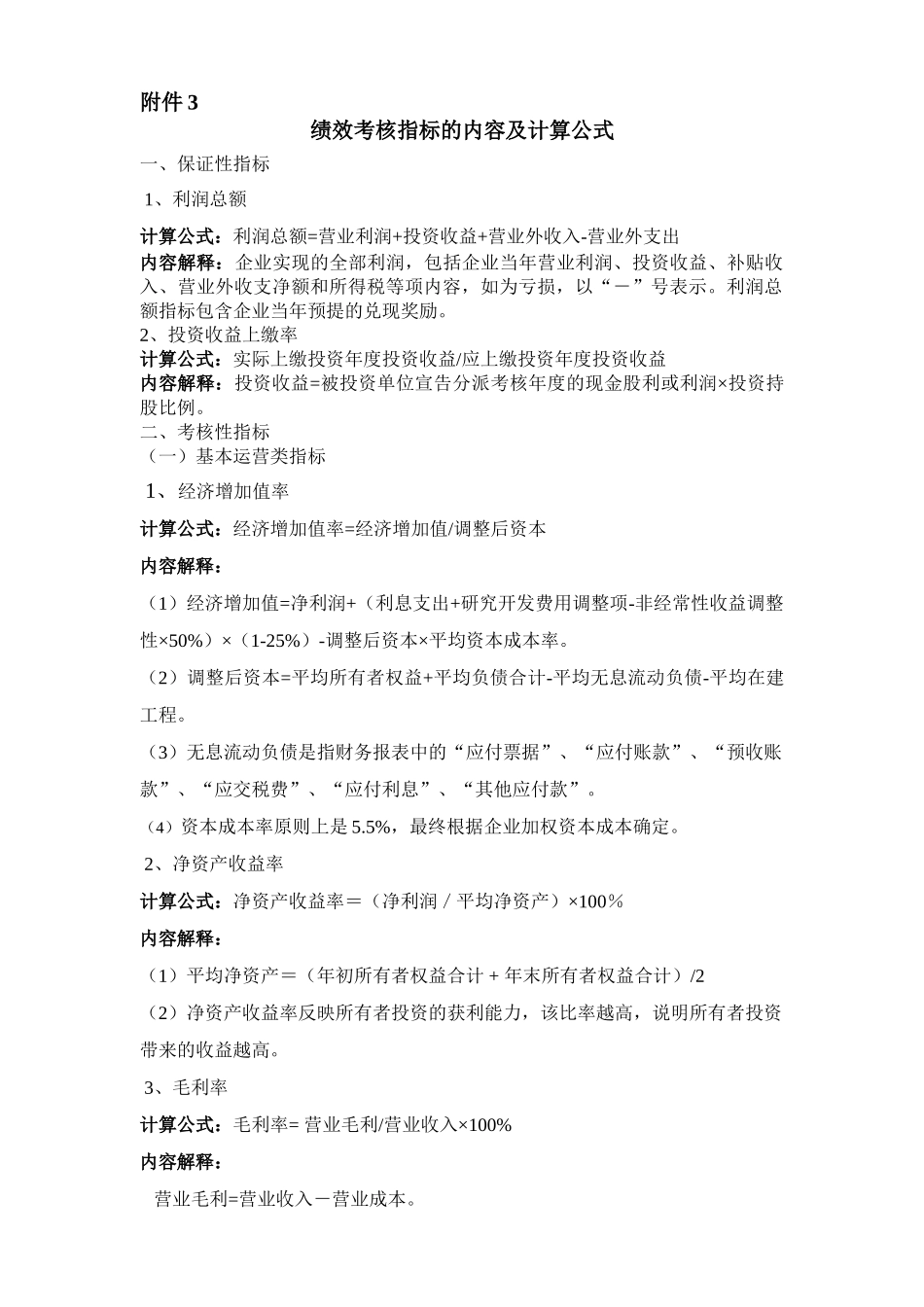 绩效考核指标的内容及计算公式分析研究 人力资源管理专业_第1页