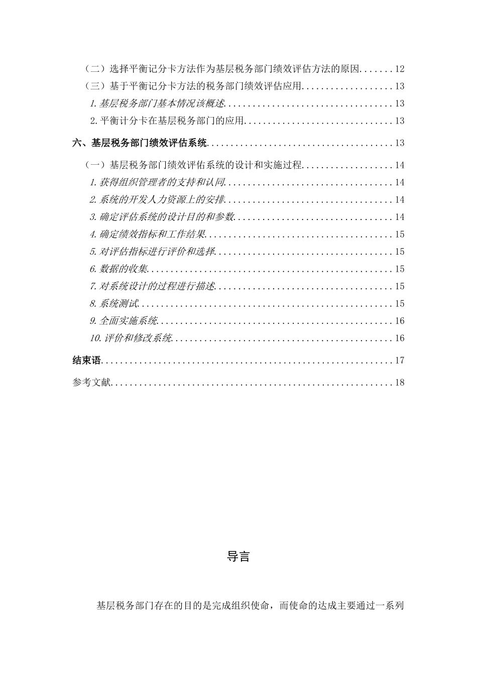 绩效评估在基层税务机关的应用分析研究 人力资源管理专业_第2页