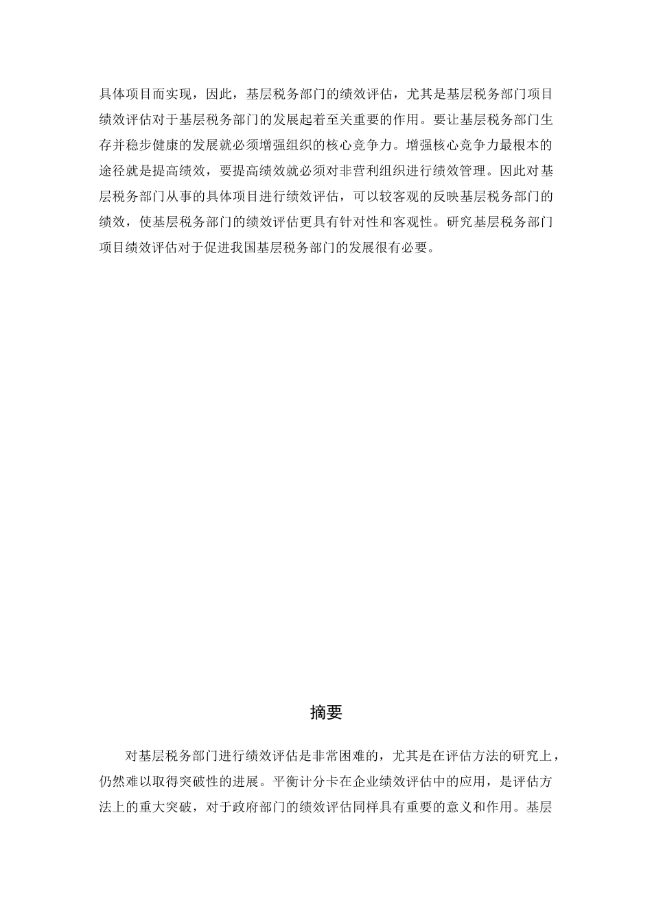 绩效评估在基层税务机关的应用分析研究 人力资源管理专业_第3页