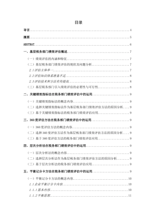 绩效评估在基层税务机关的应用分析研究 人力资源管理专业