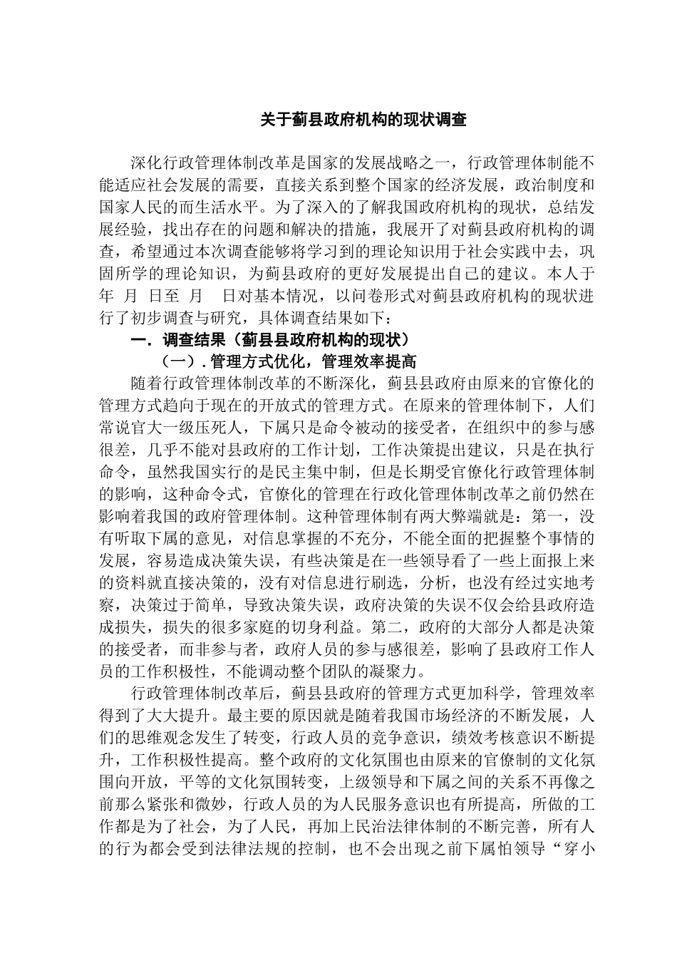 蓟县县政府机构的现状调查分析研究 工商管理专业_第1页