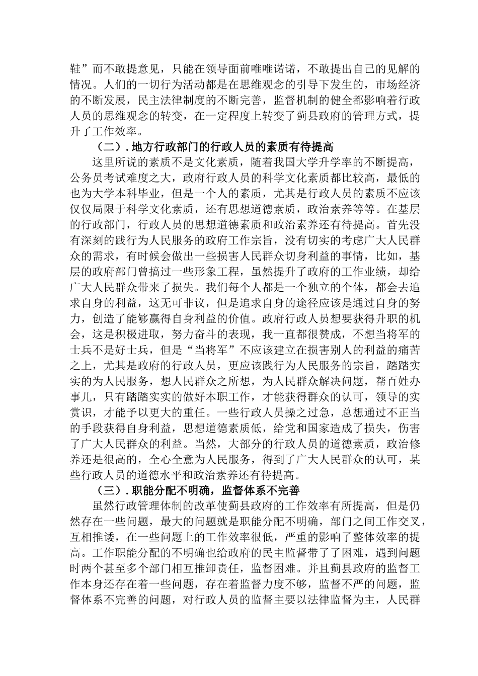 蓟县县政府机构的现状调查分析研究 工商管理专业_第2页