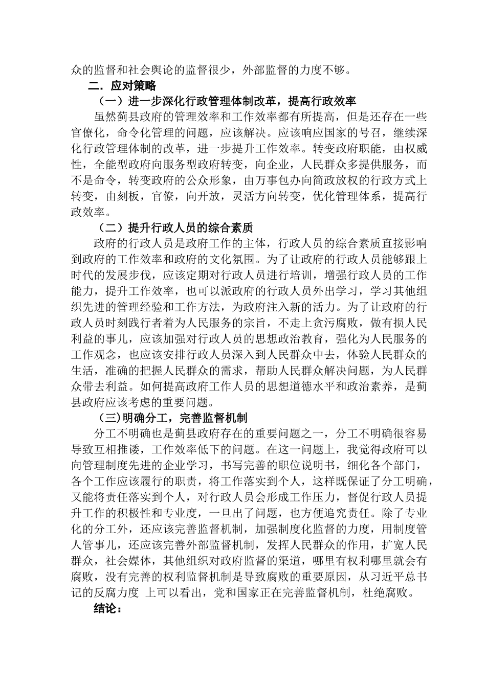 蓟县县政府机构的现状调查分析研究 工商管理专业_第3页