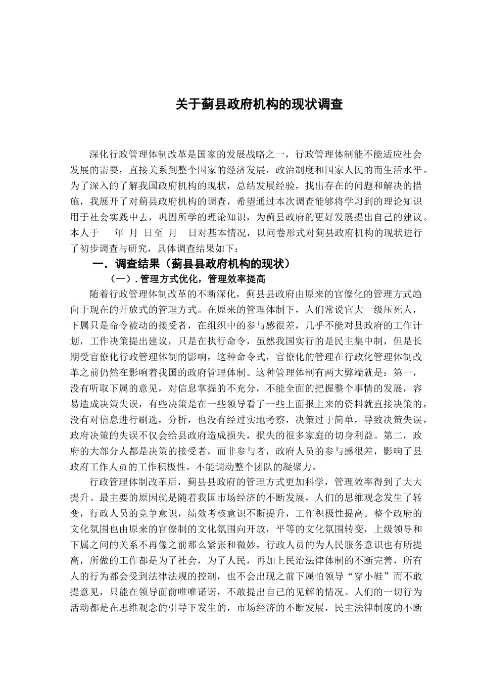 蓟县政府机构的现状调查分析研究  行政管理专业_第1页
