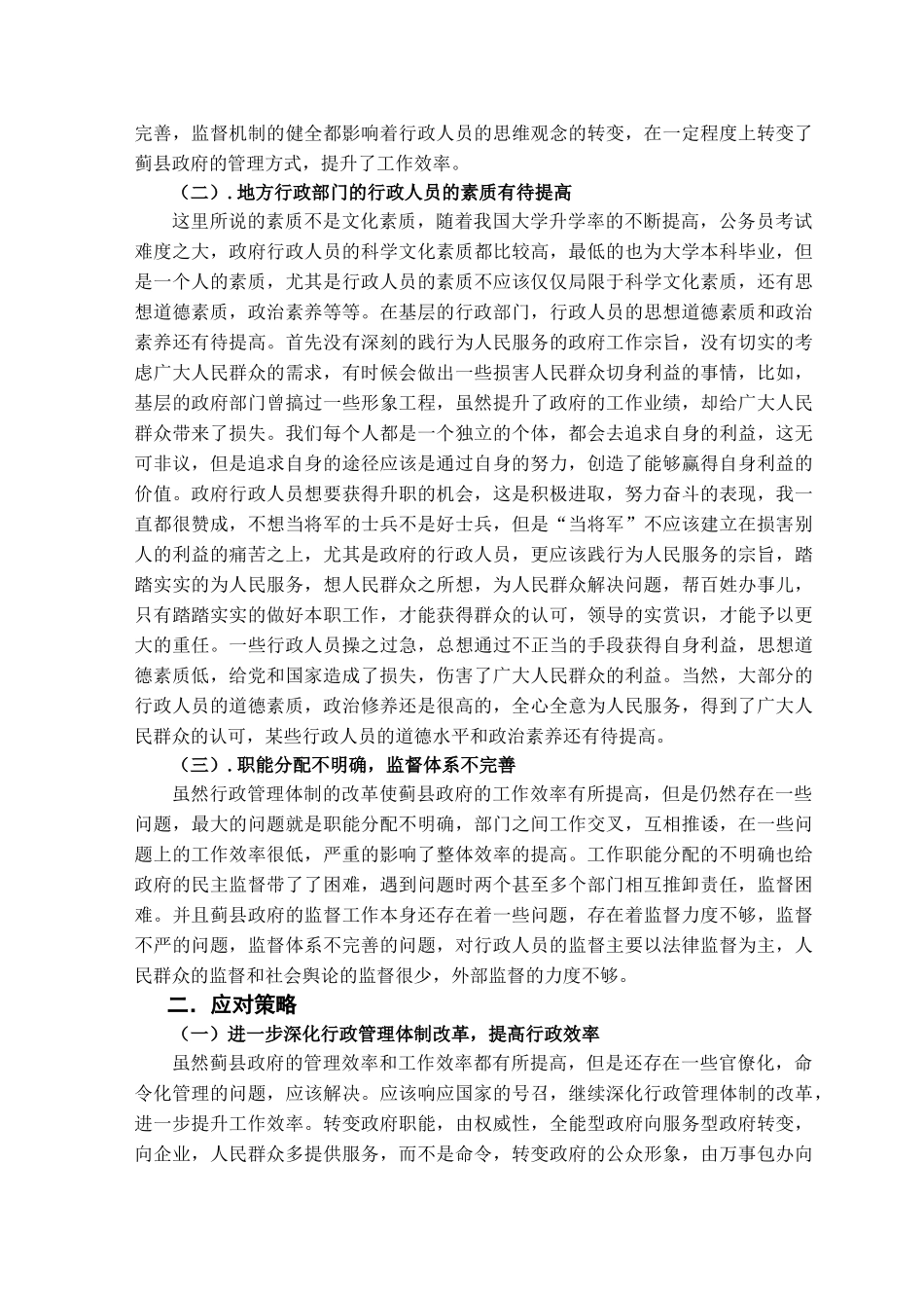 蓟县政府机构的现状调查分析研究  行政管理专业_第2页