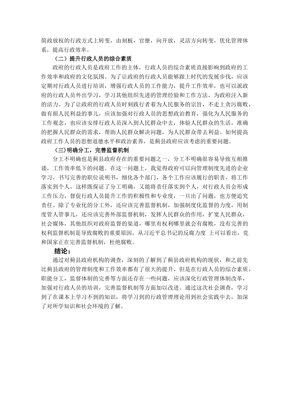 蓟县政府机构的现状调查分析研究  行政管理专业_第3页