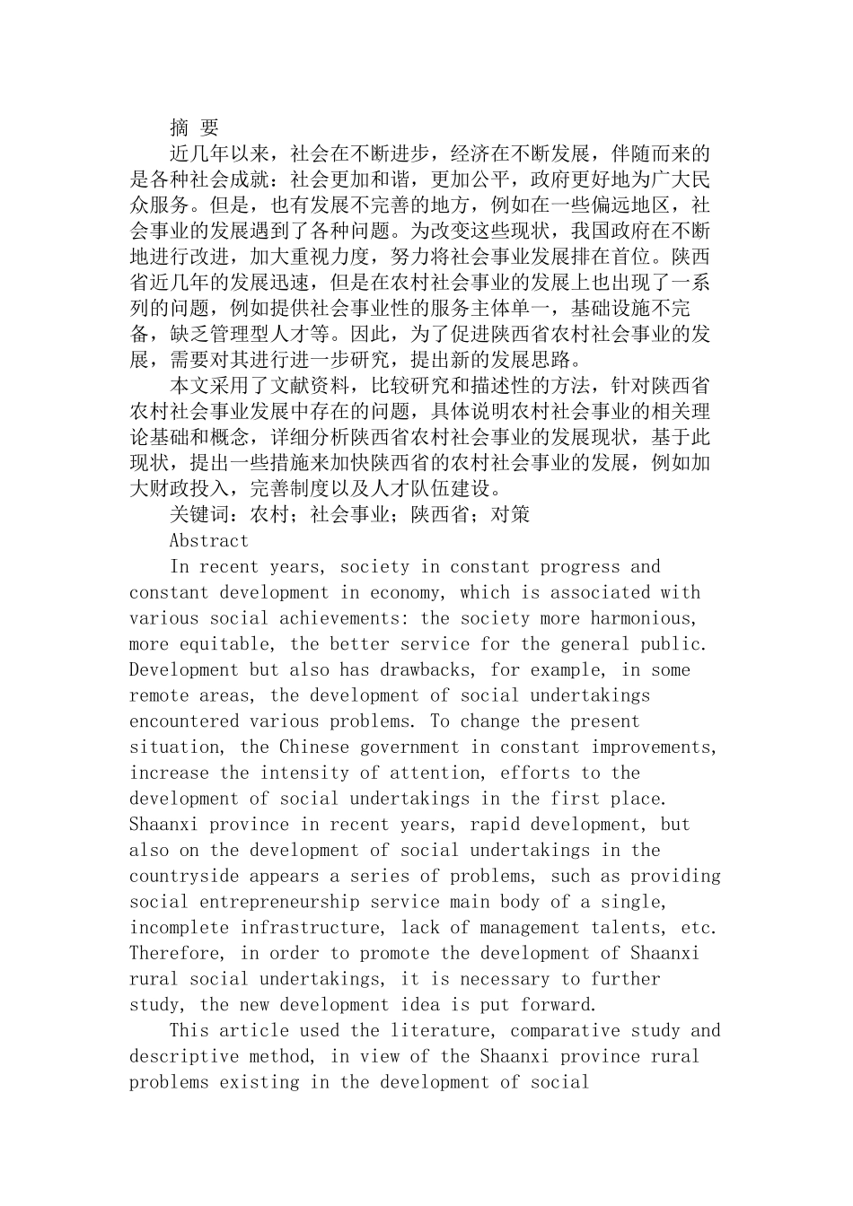 加快陕西省农村社会事业发展的对策研究分析  工商管理专业_第1页