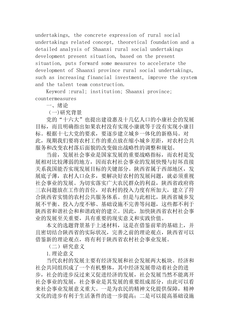 加快陕西省农村社会事业发展的对策研究分析  工商管理专业_第2页