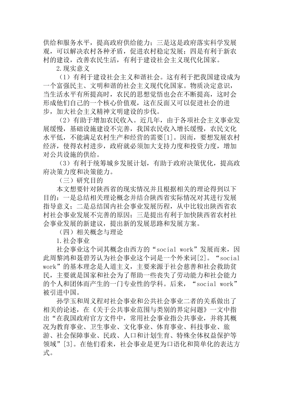 加快陕西省农村社会事业发展的对策研究分析  工商管理专业_第3页