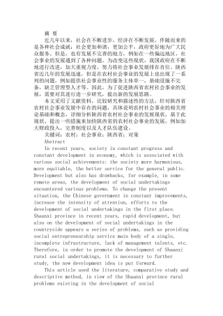 加快陕西省农村社会事业发展的对策研究分析  工商管理专业