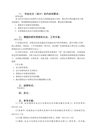 加快我国会计电算化发展的探讨分析研究 任务书