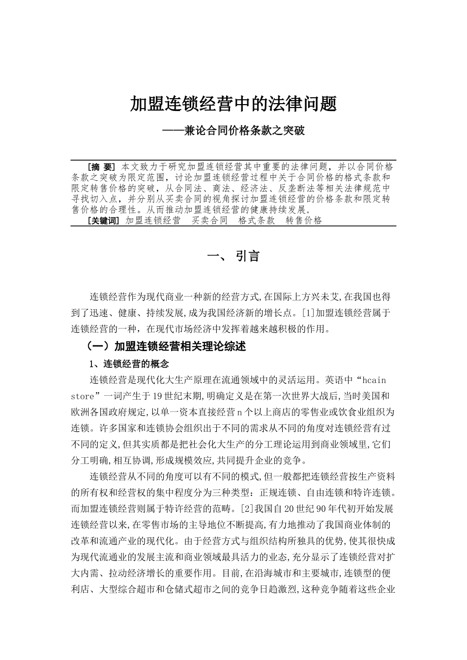 加盟连锁经营中的法律问题分析研究—兼论合同价格条款之突破  法学专业_第1页