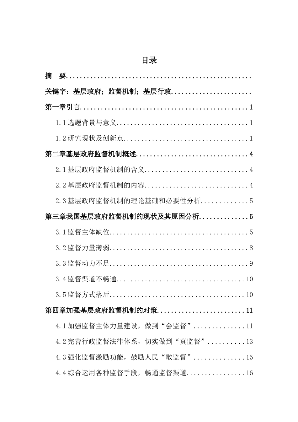 加强基层政府监督机制的探讨分析研究  行政管理专业_第1页