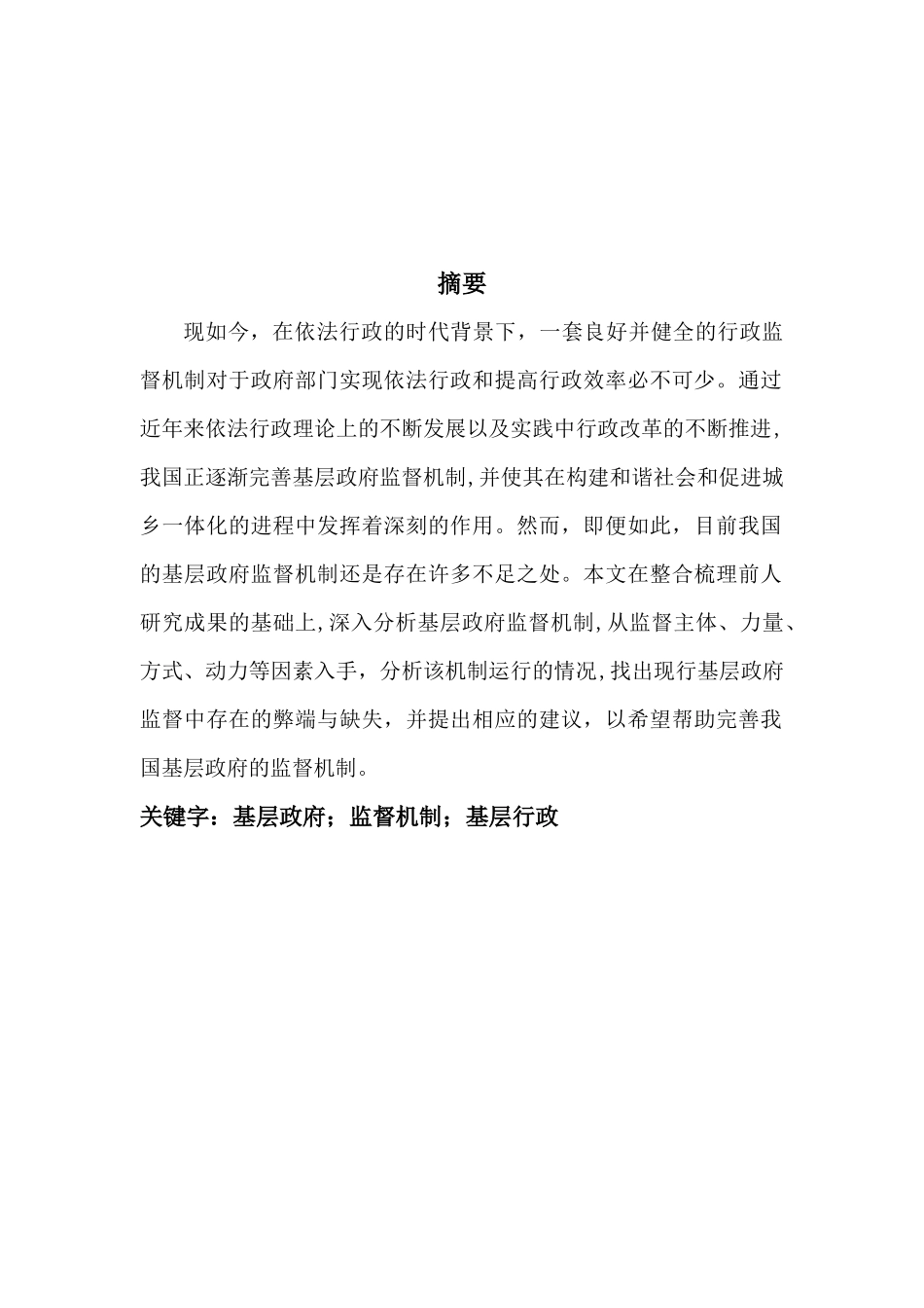 加强基层政府监督机制的探讨分析研究  行政管理专业_第3页