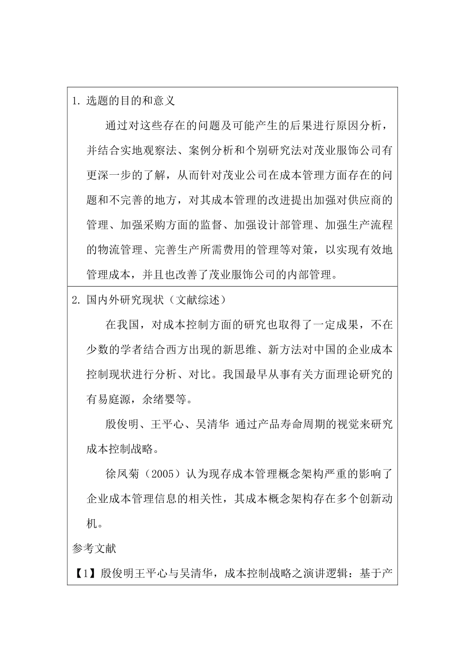 加强茂业服饰公司成本管理对策探讨分析研究   开题报告_第1页