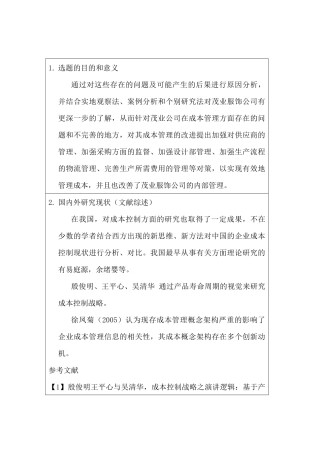 加强茂业服饰公司成本管理对策探讨分析研究   开题报告