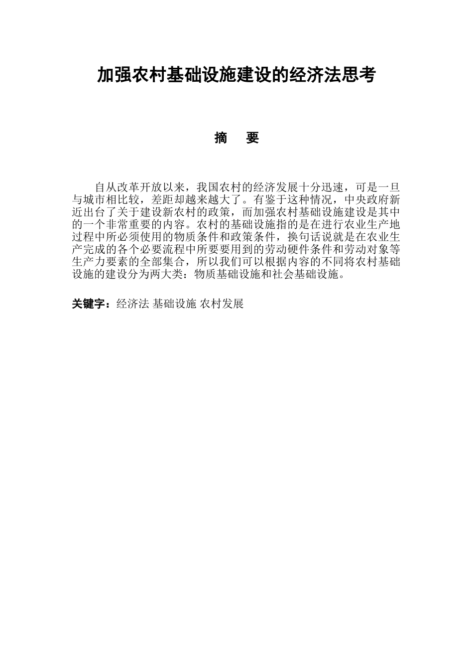 加强农村基础设施建设的经济法思考分析研究  法学专业_第2页