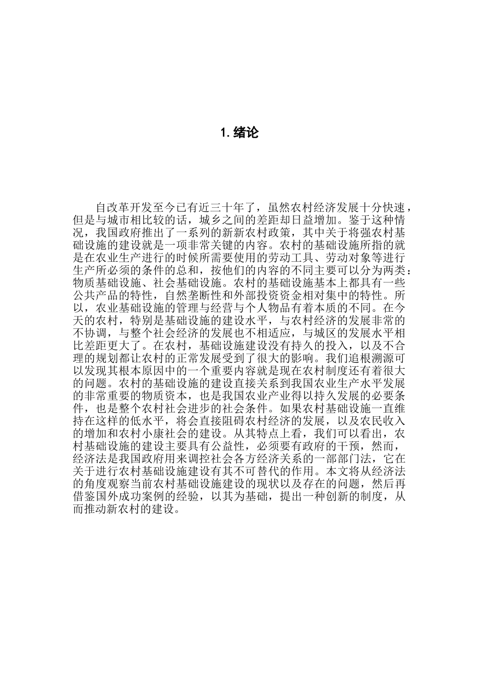 加强农村基础设施建设的经济法思考分析研究  法学专业_第3页