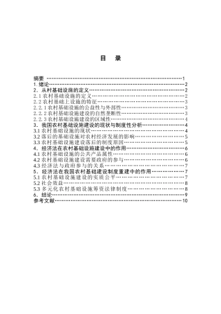 加强农村基础设施建设的经济法思考分析研究  法学专业
