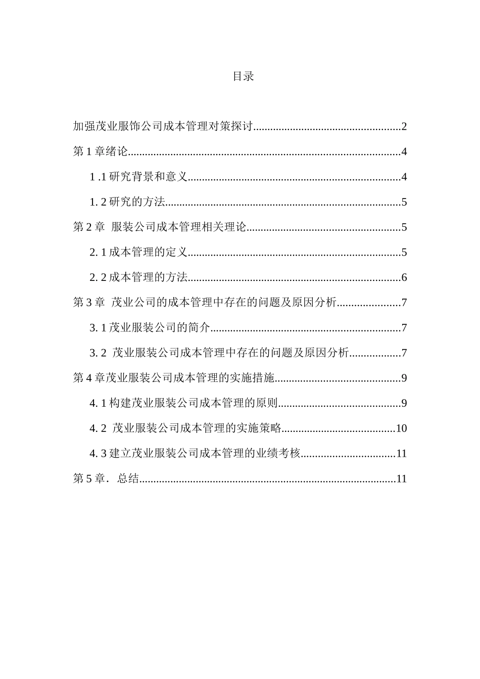 加强茂业服饰公司成本管理对策探讨分析研究  财务会计学专业_第1页