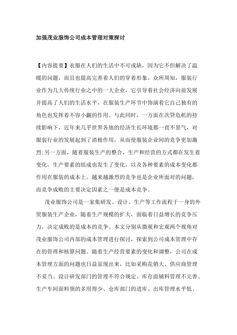 加强茂业服饰公司成本管理对策探讨分析研究  财务会计学专业_第2页