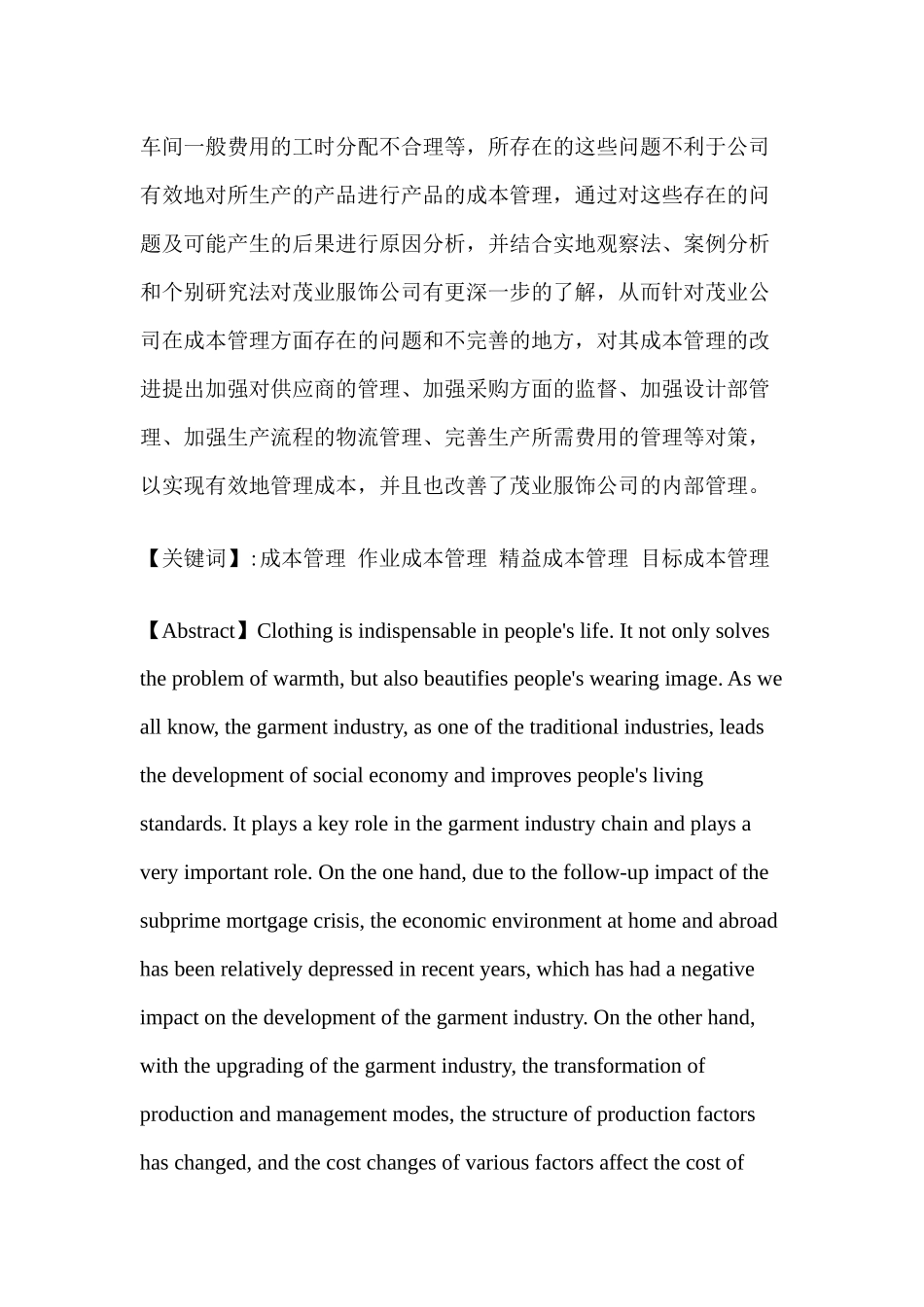 加强茂业服饰公司成本管理对策探讨分析研究  财务会计学专业_第3页