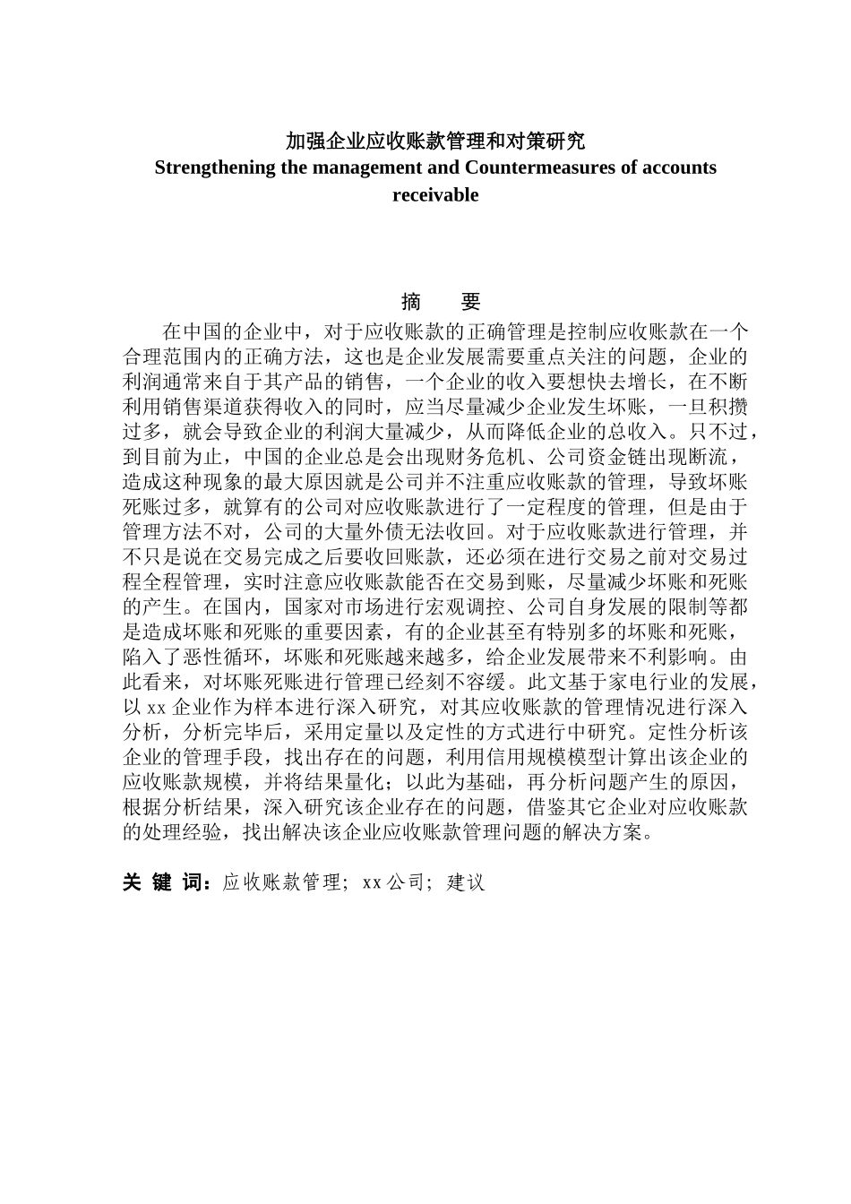 加强企业应收账款管理和对策研究分析  财务会计学专业_第1页