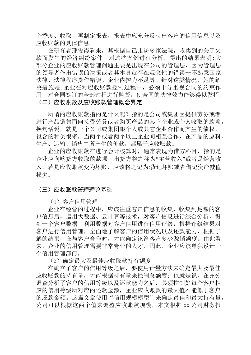 加强企业应收账款管理和对策研究分析  财务会计学专业_第3页