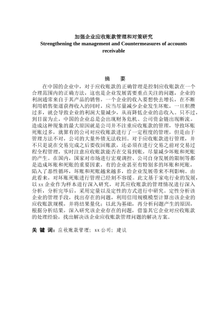 加强企业应收账款管理和对策研究分析  财务会计学专业