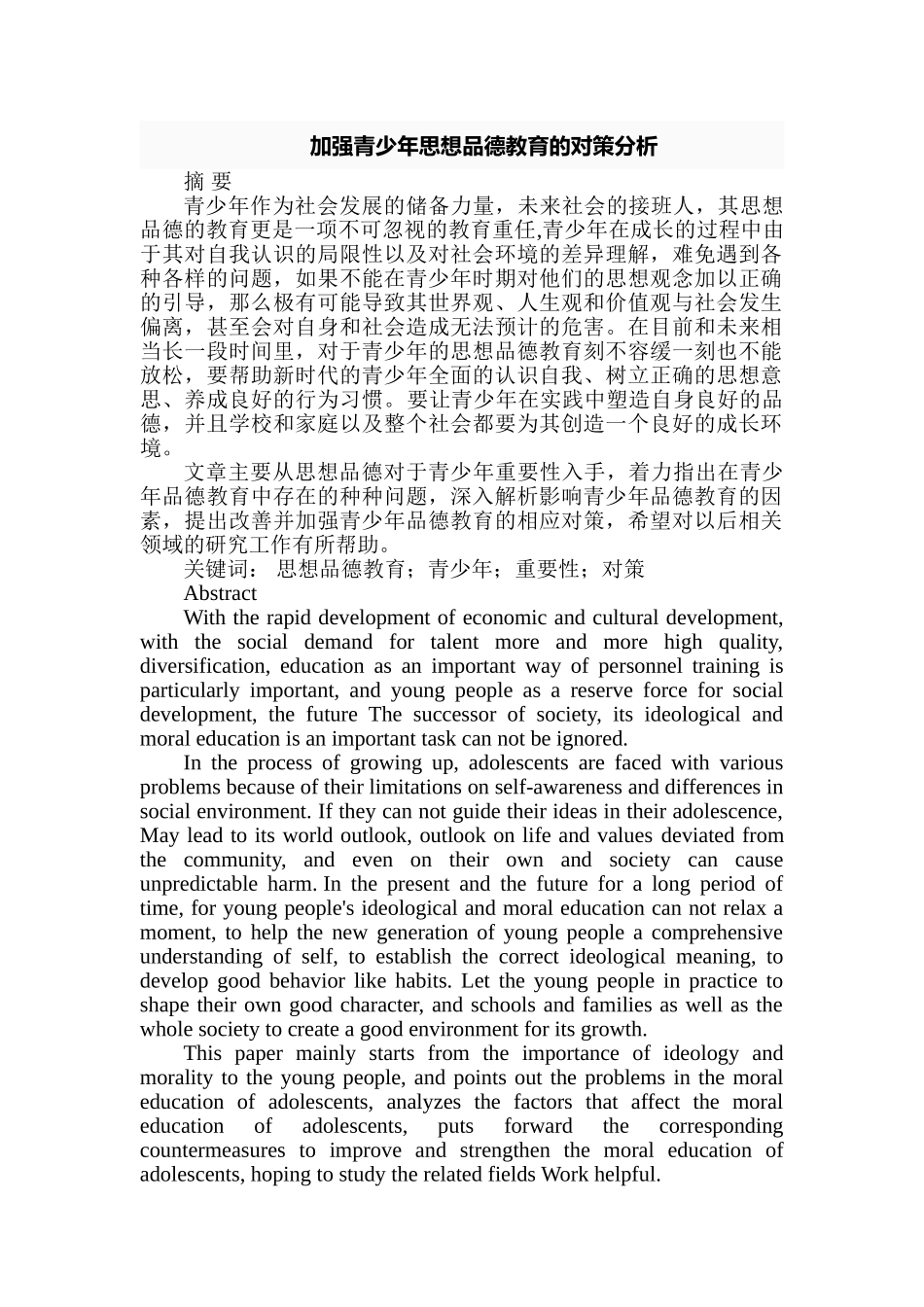 加强青少年思想品德教育的对策分析研究  行政管理专业_第1页