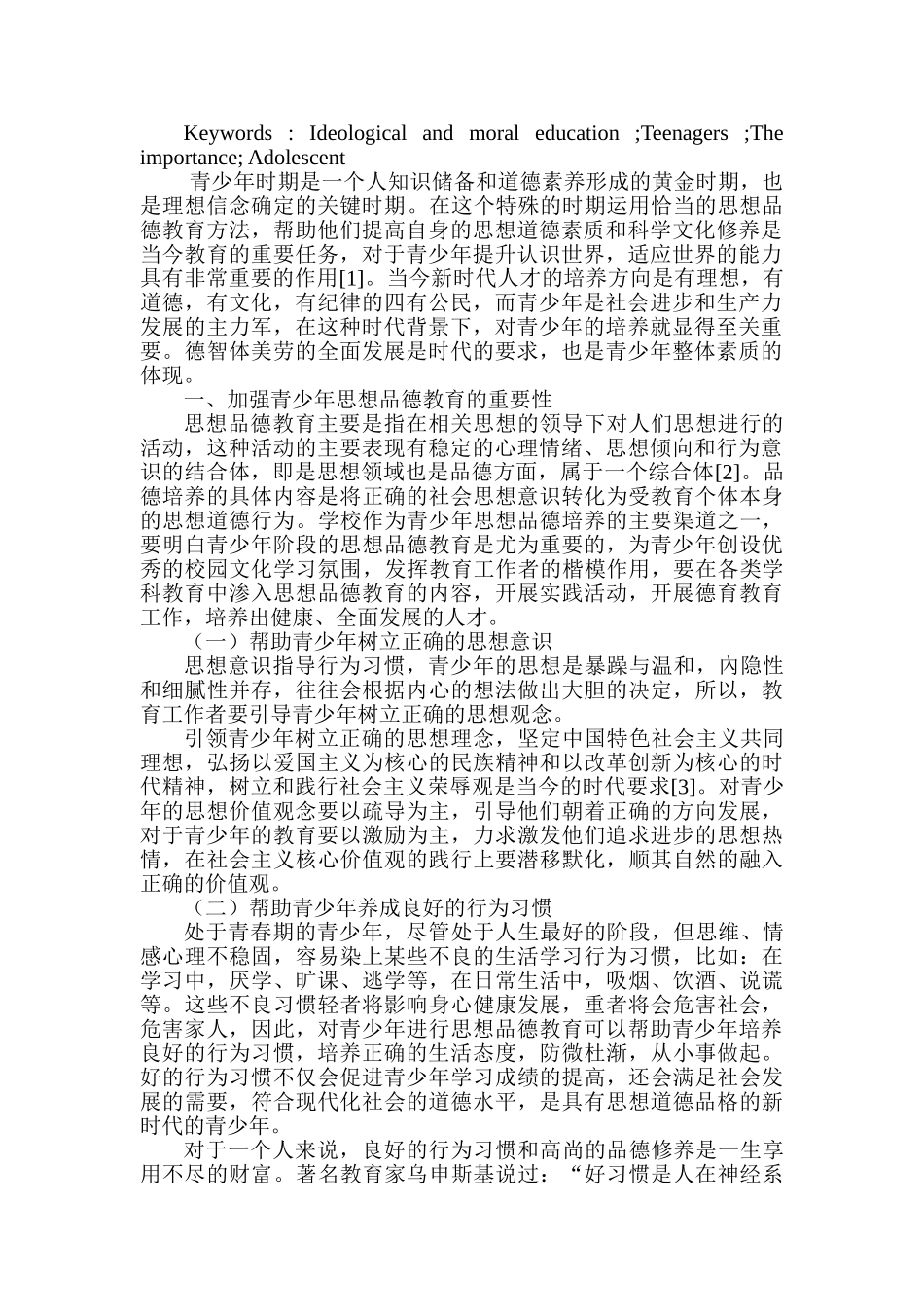 加强青少年思想品德教育的对策分析研究  行政管理专业_第2页