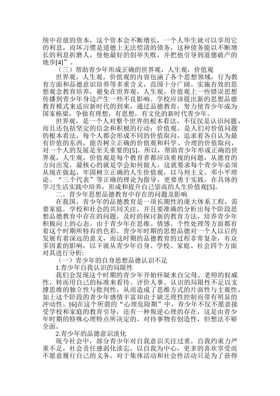 加强青少年思想品德教育的对策分析研究  行政管理专业_第3页