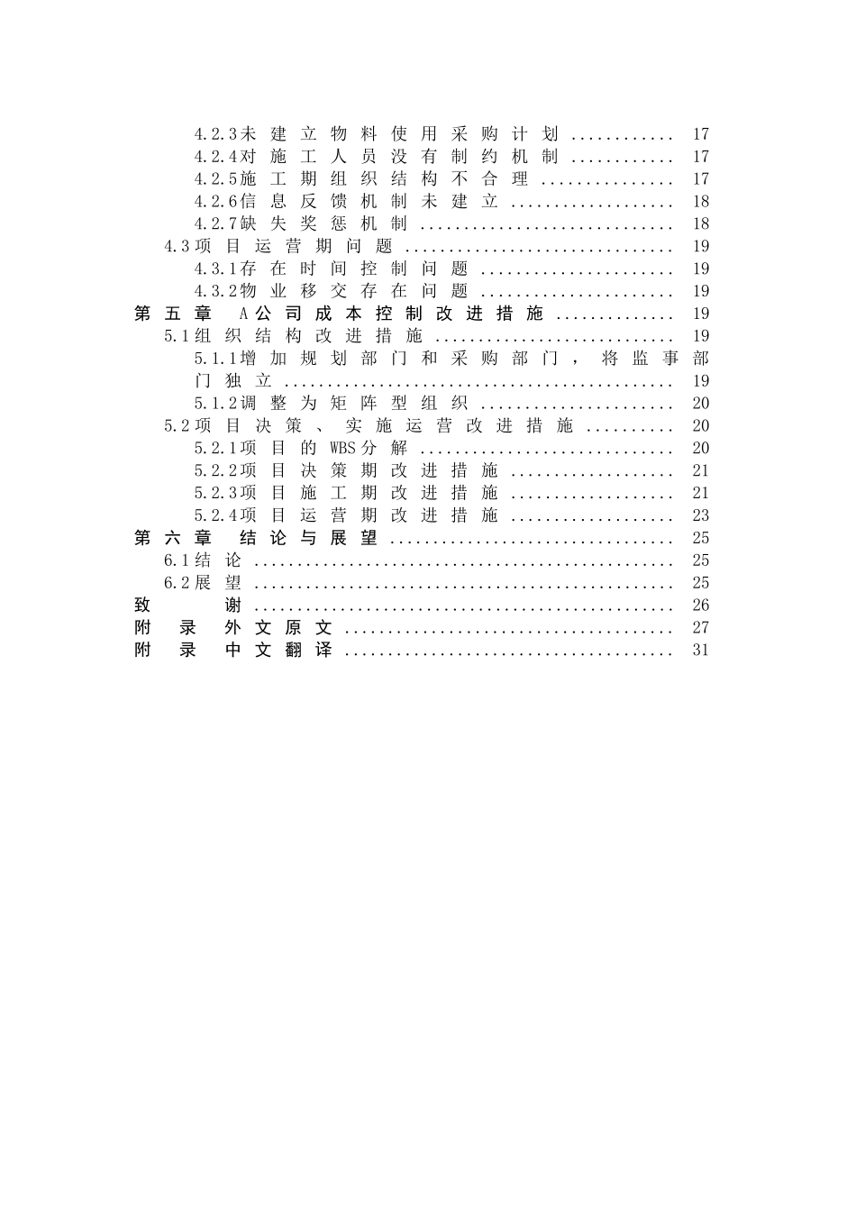 加强施工企业项目成本管理研究分析——以A公司为例  财务会计学专业_第2页