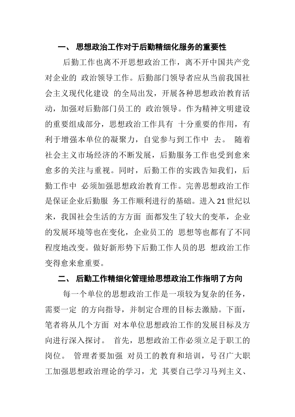 加强思想政治工作搞好后勤精细化管理分析研究  行政管理专业_第2页